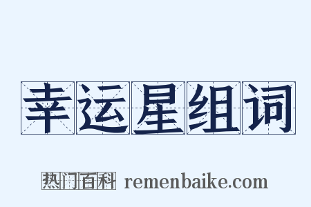 幸运星组词是什么意思的图片